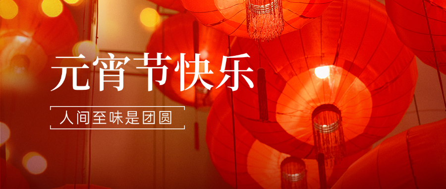 元宵節(jié)快樂(lè)